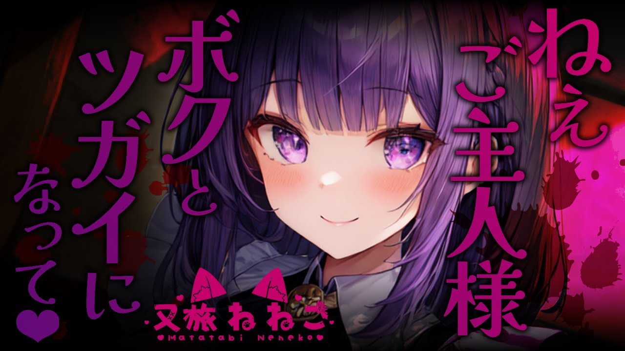 【ヤンデレ / ボクっ娘 / メイド / 監禁】ヤンデレな犬耳ボクっ娘メイドに監禁されちゃう【男性向けシチュボ】【又旅ねねこ/Vtuber】