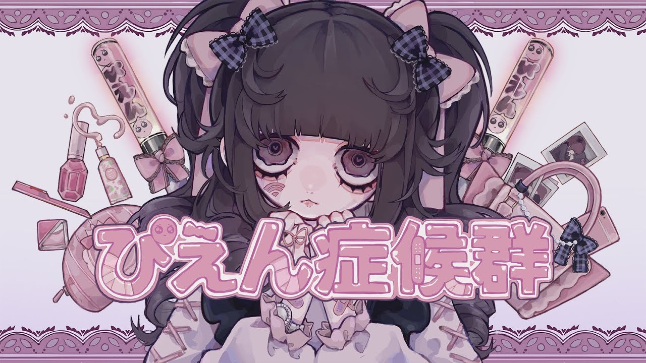 ぴえん症候群 - Amu feat. 初音ミク