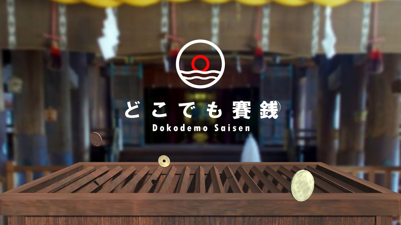 【ゲーム/個人制作】どこでも賽銭 -初詣気分が楽しめるブラウザアプリ-