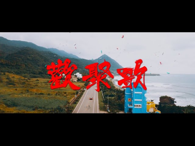i'sai -『歡聚歌』（Official Music Video）