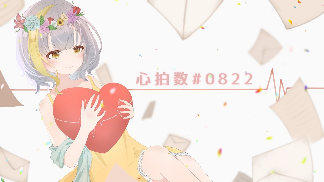 心拍数#0822/りーあめ【歌ってみた】