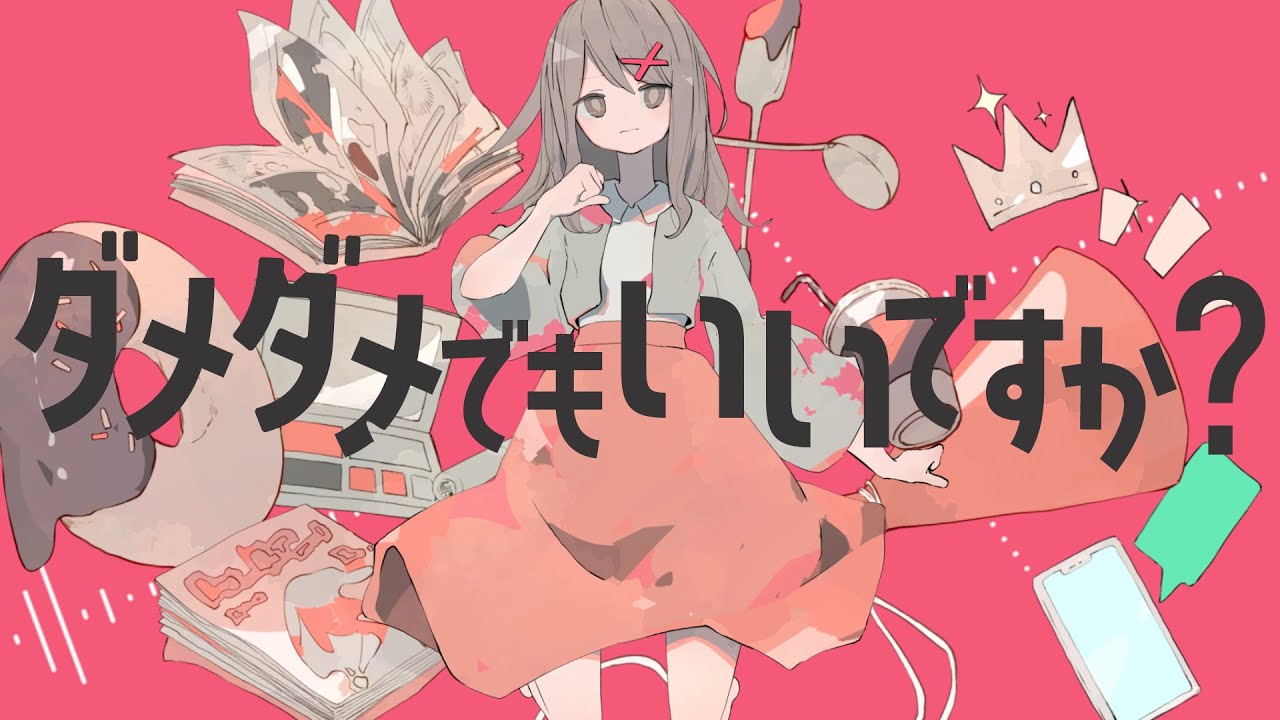 ダメダメでもいいですか？ / ヒトリゴトfeat. 初音ミク