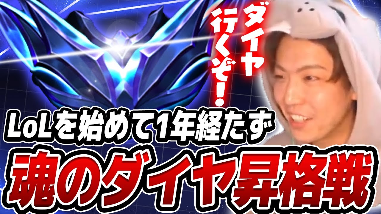 LOLダイア昇格戦！涙あり笑いありの1年間とても楽しかったぜい！