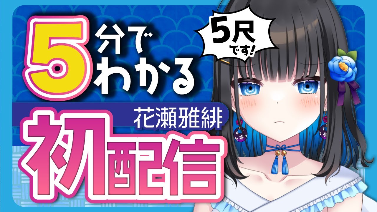 【切り抜き】５分でわかる！花瀬雅緋の初配信【新人Vtuber】