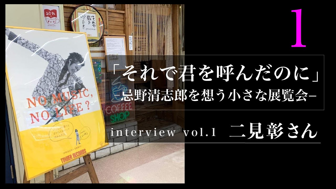 ①二見彰さん「それで君を呼んだのに」−忌野清志郎を想う小さな展覧会− interview