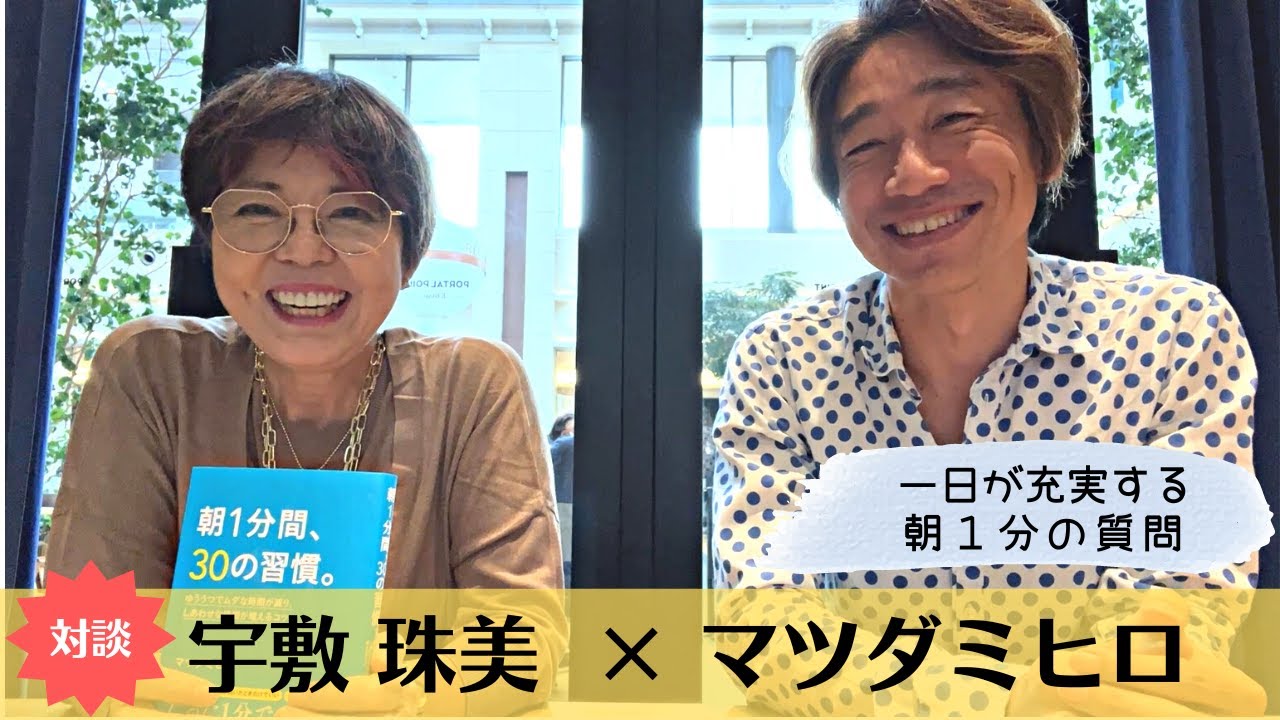 【著者対談】質問家 マツダミヒロさん×ウェルスダイナミクス 宇敷珠美/１日が充実する朝１分の質問