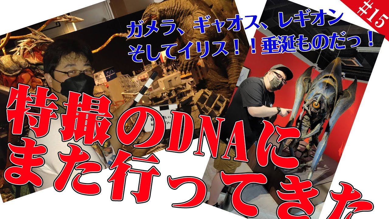 特撮のDNA　平成ガメラ展に行ってきた！！