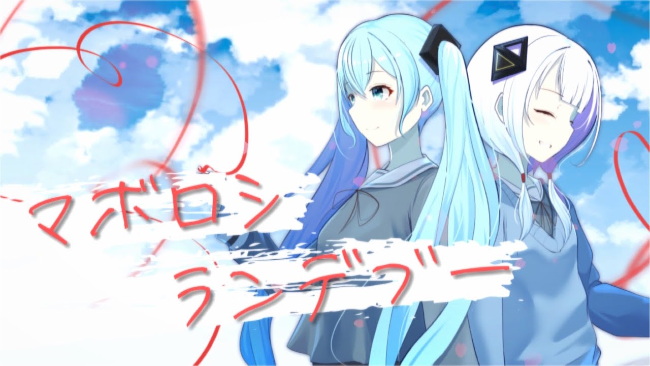 マボロシランデブー/白及 feat.初音ミク&可不