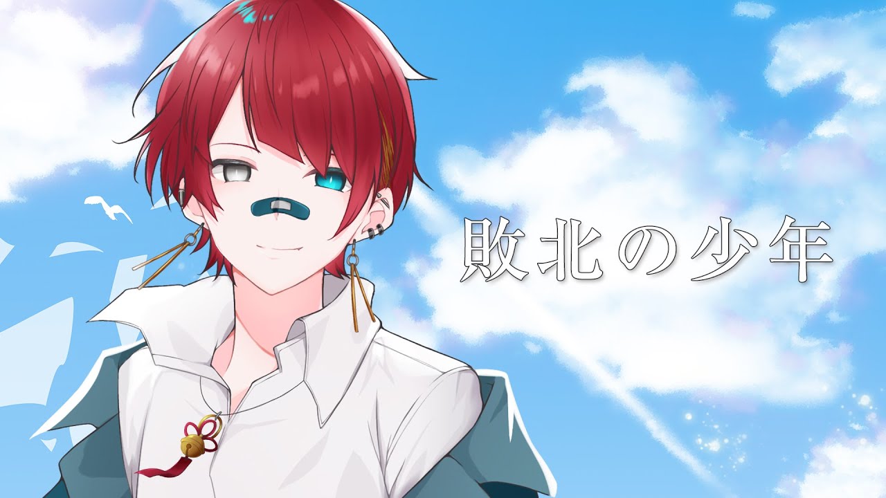 【歌ってみた】- 敗北の少年 / kemu -【Cover by 三巴縁】