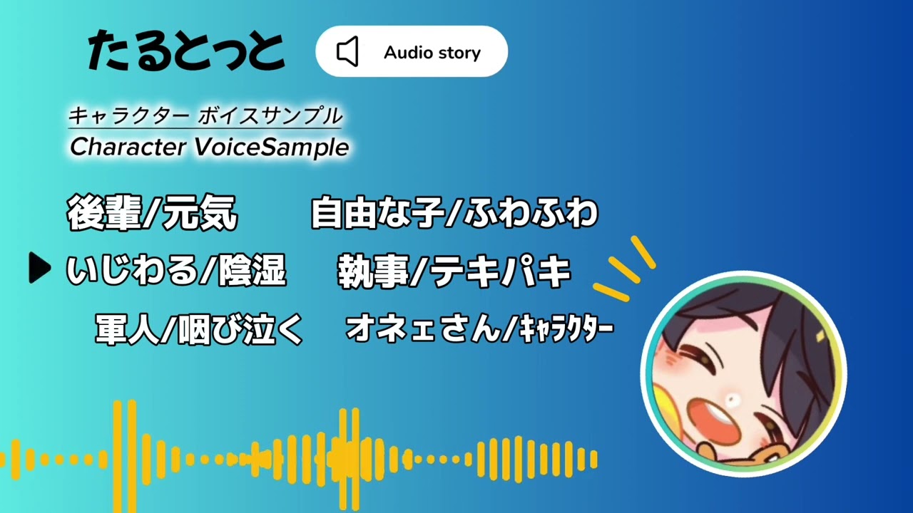 たるとっと　キャラクターボイスサンプル