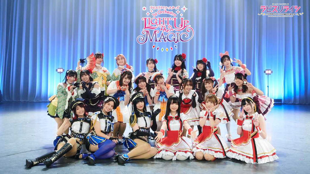 『ラピスリライツ・スターズ 1st オルケストラ「LIGHT UP the MAGIC」』レポート＆インタビュー | アニメイトタイムズ