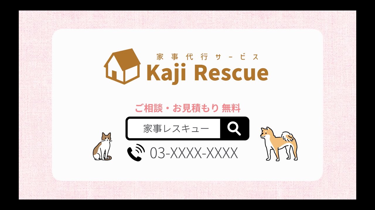 家事代行サービス紹介動画
