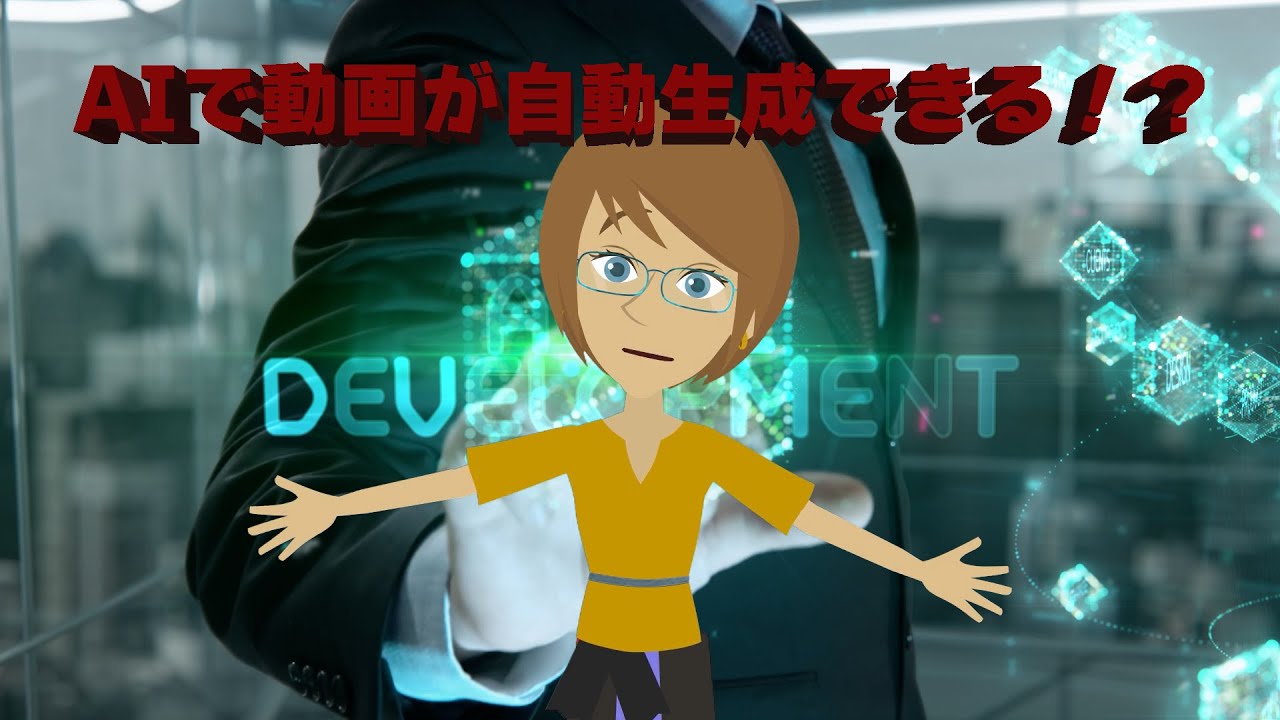 AIで動画が自動生成できる⁉