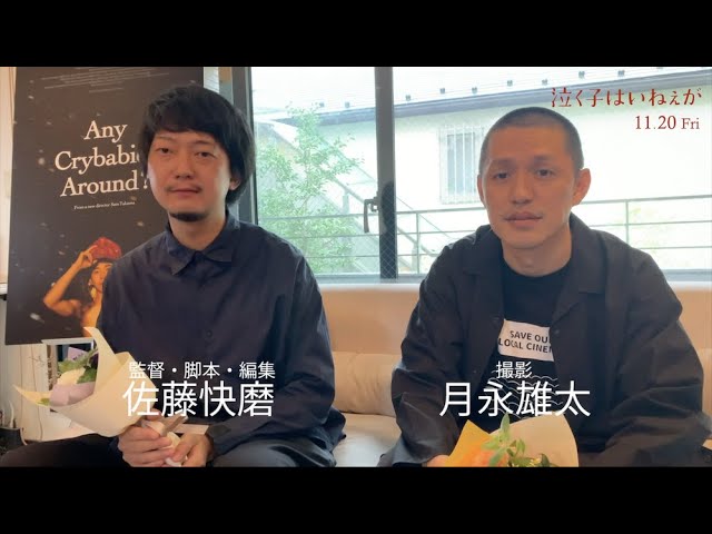 11/20公開「泣く子はいねぇが」サン・セバスティアン国際映画祭 最優秀撮影賞受賞！直後インタビュー＜佐藤快磨監督、月永雄太撮影監督＞