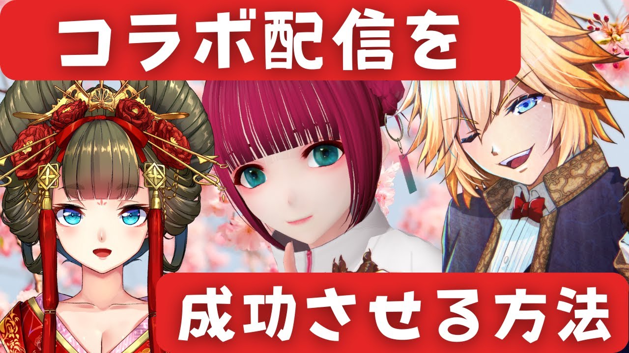 【コラボ配信主催MC】VTuberのコラボ企画の裏側を語る！！主催系VTuber座談会【ゲスト：イトイシュン/由宇霧】 #主催系VTuber座談会