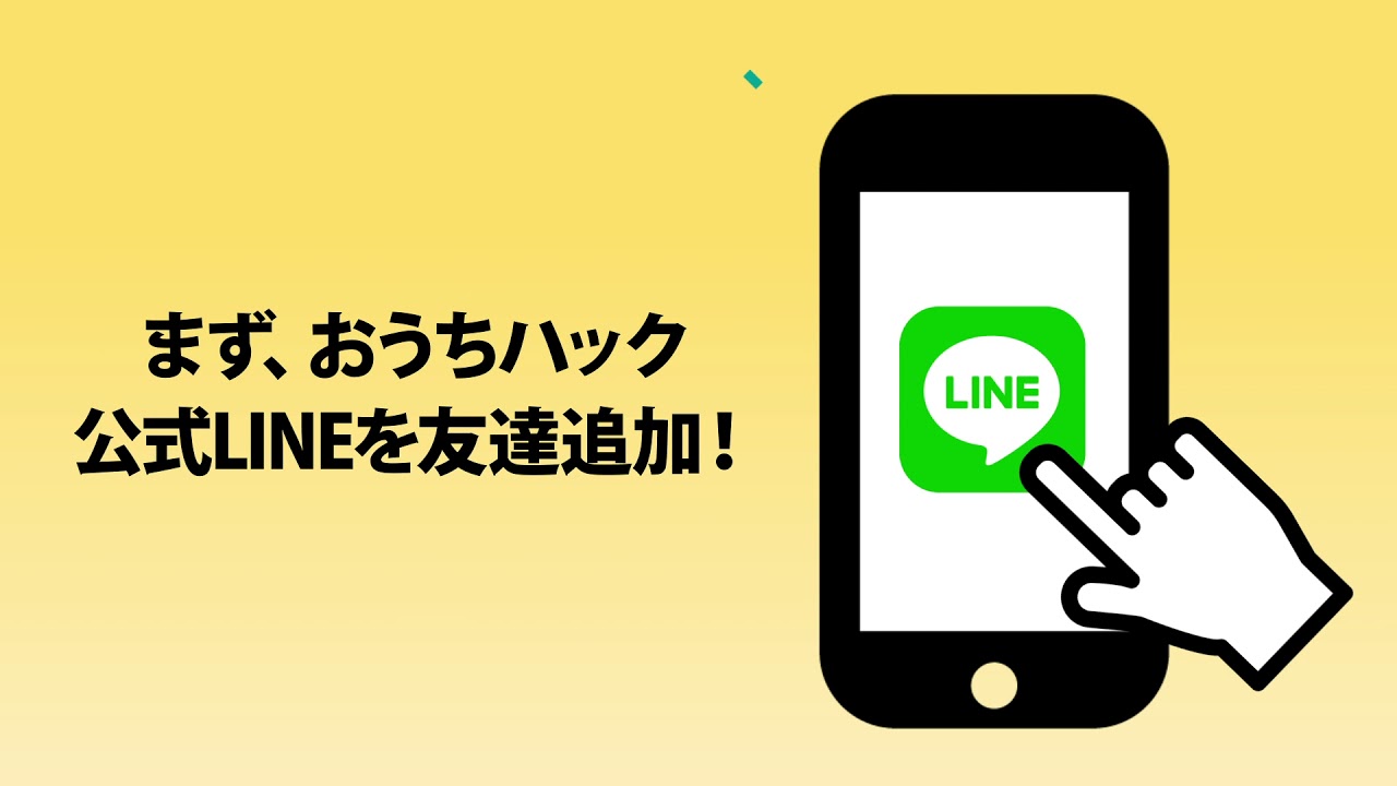 おうちハック　サービス紹介動画