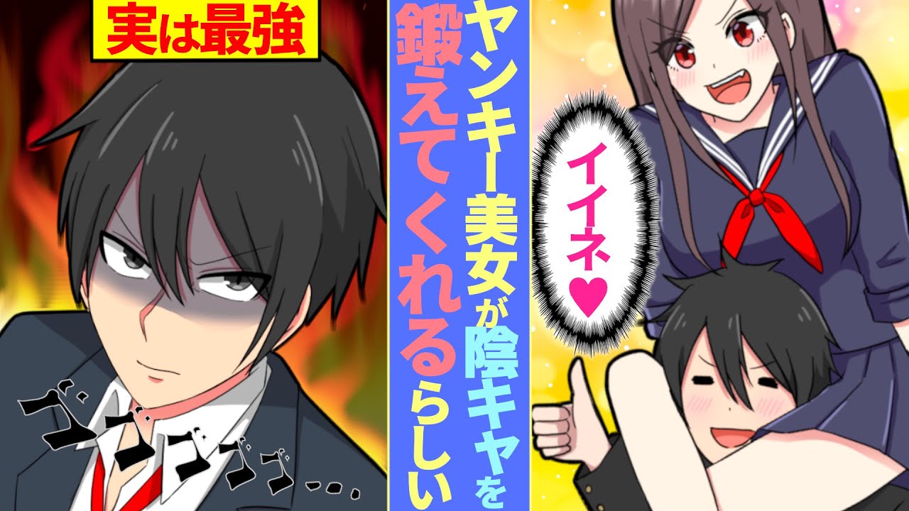 【漫画】クラスで目立たない陰キャの俺（実はヤクザの息子）にヤンキー美女「お前弱いから鍛えてやる！」→DQN達から俺を守るために鍛えると寝技をかけてくるが・・