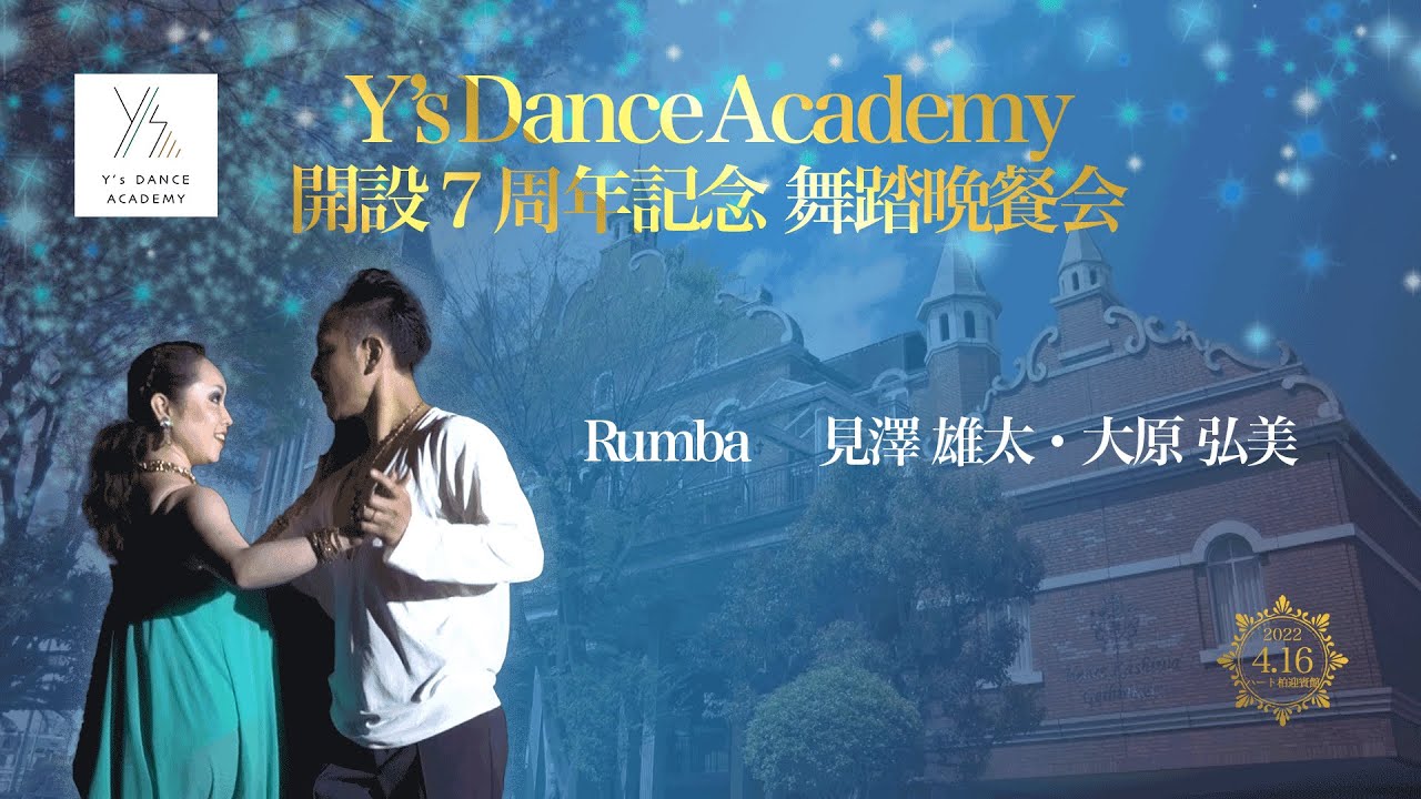 Y's Dance Academy 開設7周年記念 舞踏晩餐会 Rumba '22 4/19