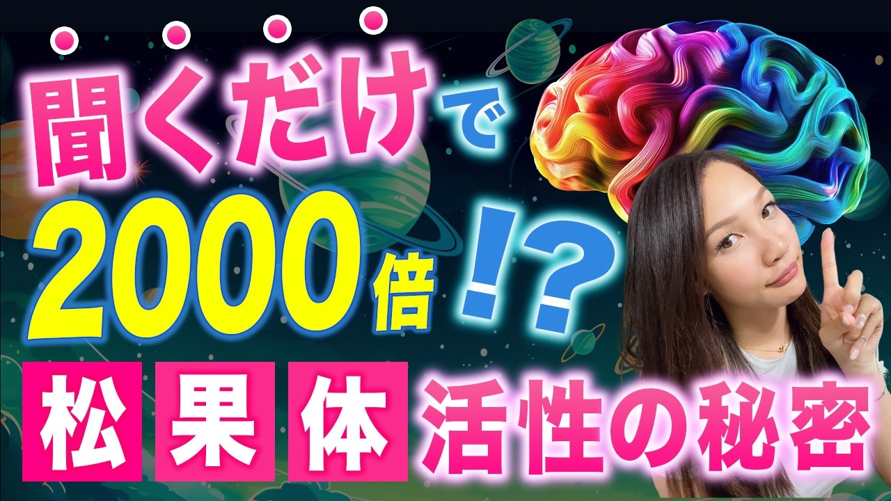 【松果体活性化】サードアイを100%覚醒させる方法を教えます