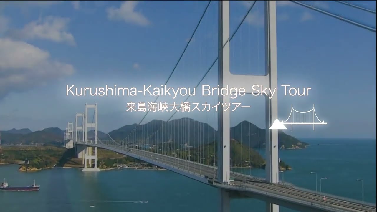 来島海峡大橋PR動画 登頂スカイツアー