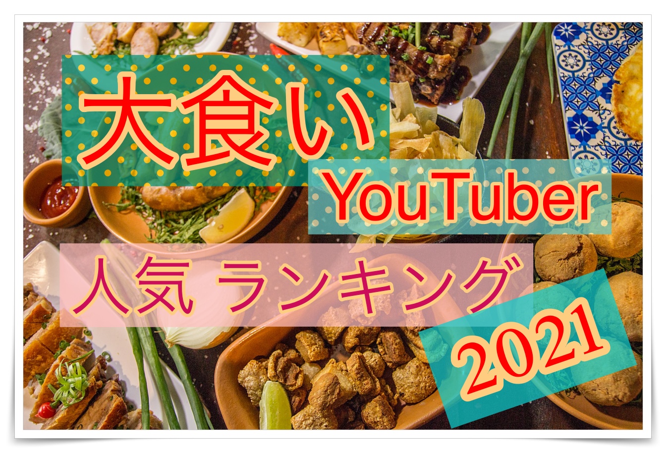 まさに食テロ⁉︎大食い系YouTuber夏の人気ランキング2021!!｜YouTuber Room
