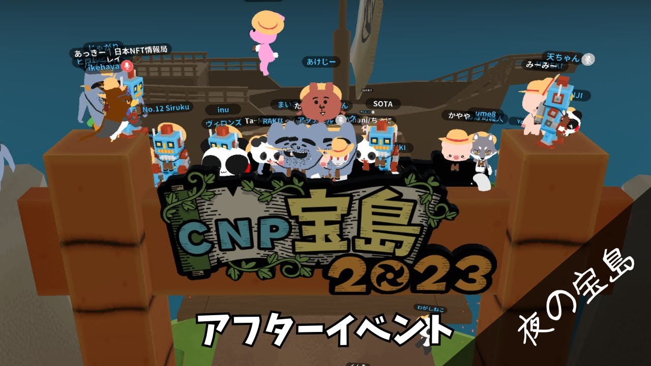【夜の宝島】「CNP宝島2023アフターイベント」アーカイブ