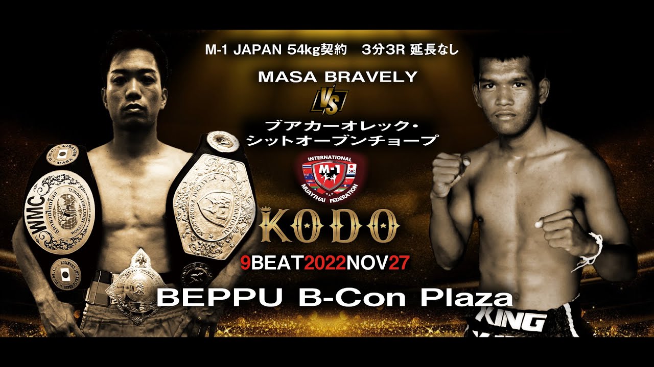 【第9回KODO】 MASA BRAVELY VS ブアカーオレック・シットオーブンチョープ / M-1 JAPAN  54kg契約 3分3R 延長なし