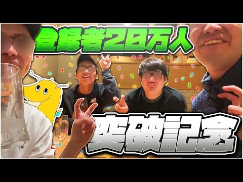 【祝】山田ハウス＆太田チャンネル登録者20万人突破記念に居酒屋で思い出を語ったら男泣きした奴がいた件について【実写】