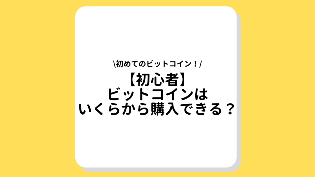 ビットコイン(仮想通貨)はいくらから買える？500円から購入できる取引所もご紹介！ | FINANCE NAVI