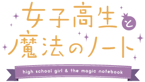 女子高生と魔法のノート