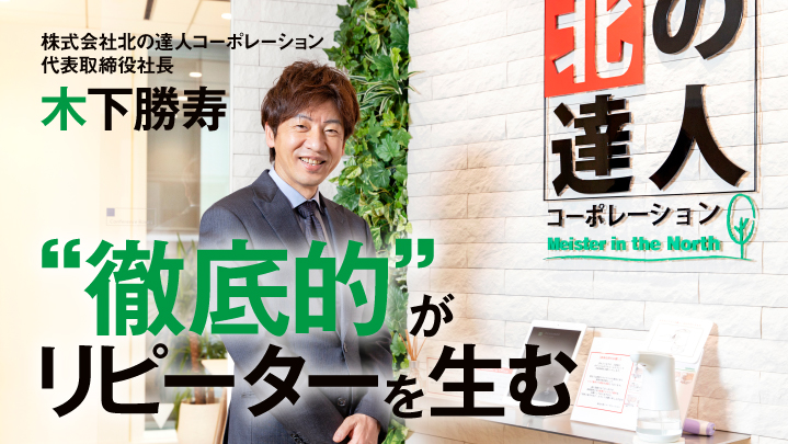 EC界の巨人　北の達人に学ぶ不況に強い会社の条件｜株式会社北の達人コーポレーション　木下勝寿｜スーパーCEO列伝｜SUPER CEO