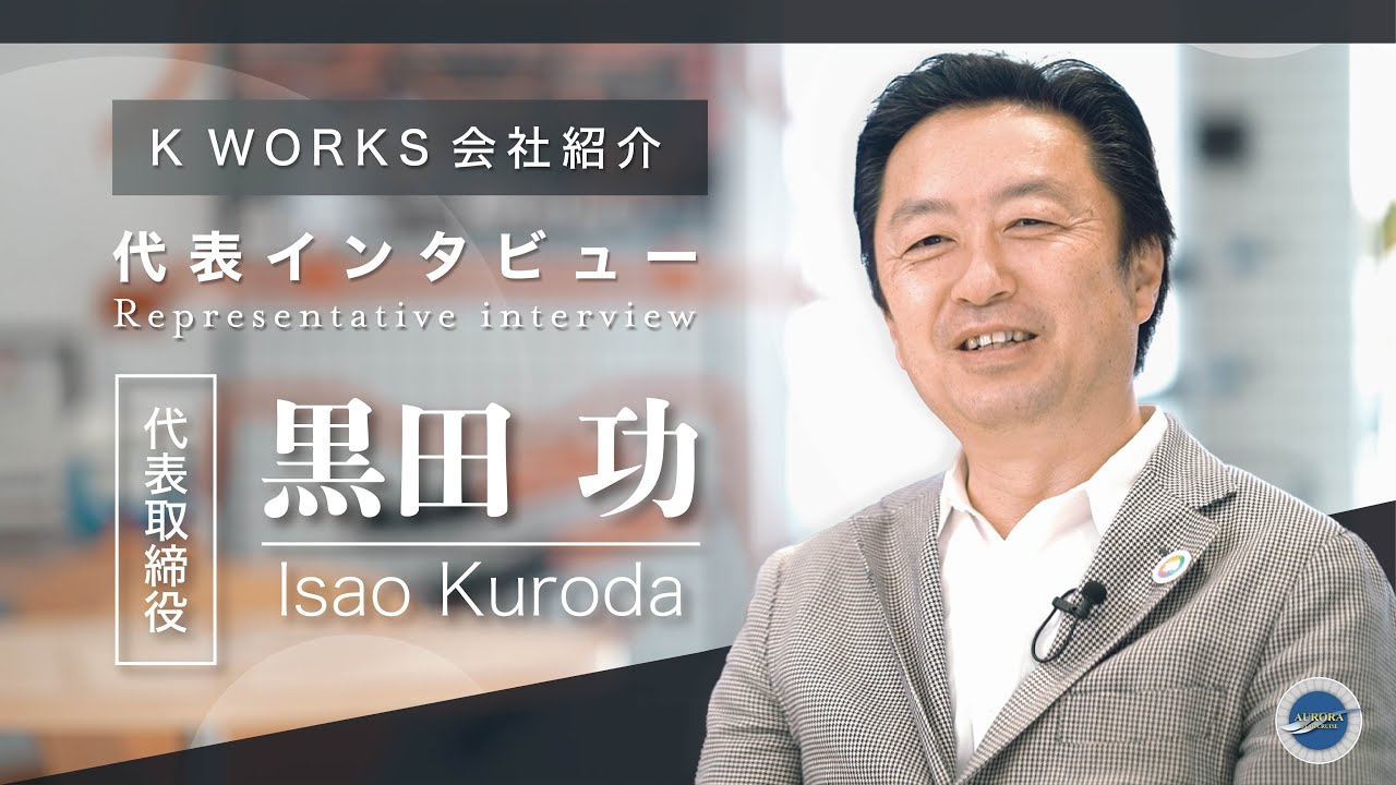 【会社紹介】世界一かっこいいバンコンを作る。無名キャンピングカービルダーからの挑戦｜代表インタビュー｜ケイワークス