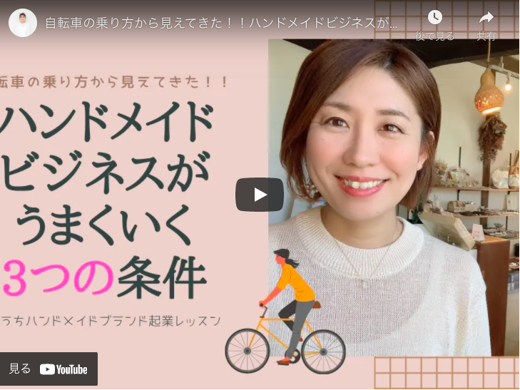 【ハンドメイドビジネスがうまくいく条件を伝授】ハンドメイドと自転車の乗り方の共通点とは・・・