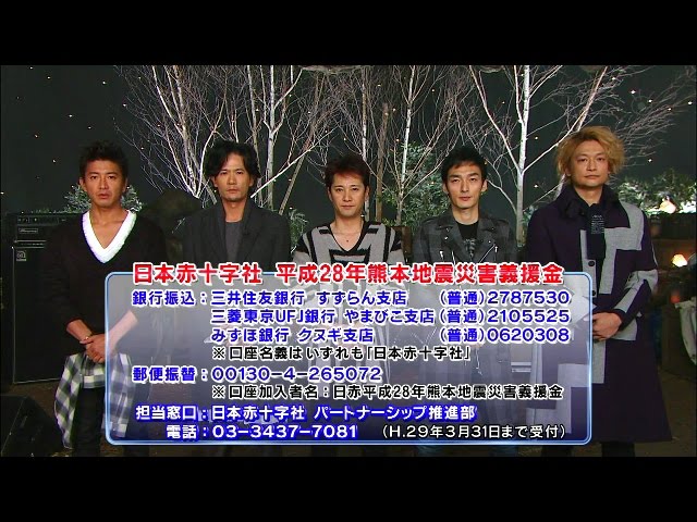 20170311『中居正広 ラジオで呼びかけ開始』SMAP 東日本大震災支援金 熊本地震義援金
