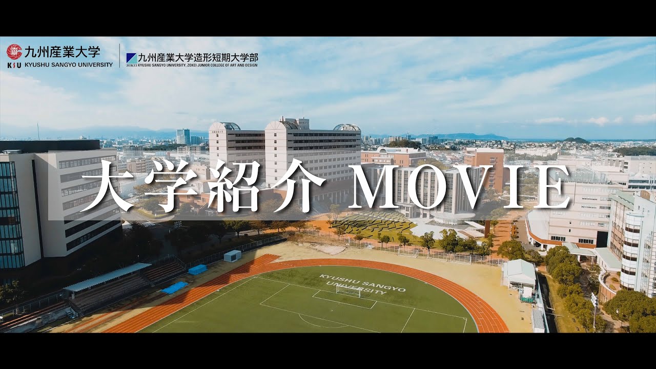 「大学紹介MOVIE」九州産業大学・九州産業大学造形短期大学部