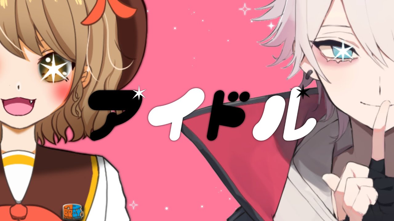 【歌ってみた】アイドル / なつぴす&ユプシロン【コラボ】