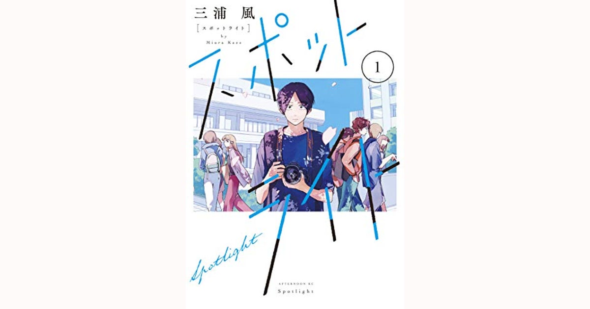 『スポットライト』陰も陽も苦しいほどに詰め込んだ青春がそこにある | アル