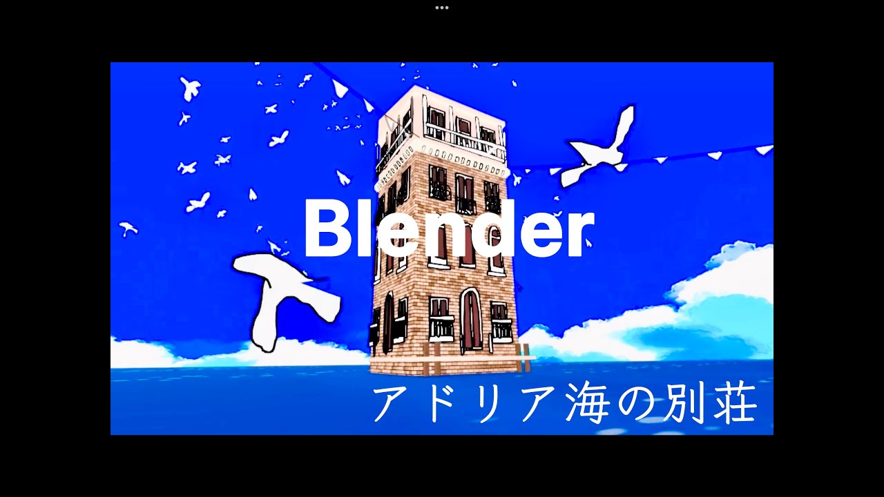 【アニメーション】アドリア海の別荘
