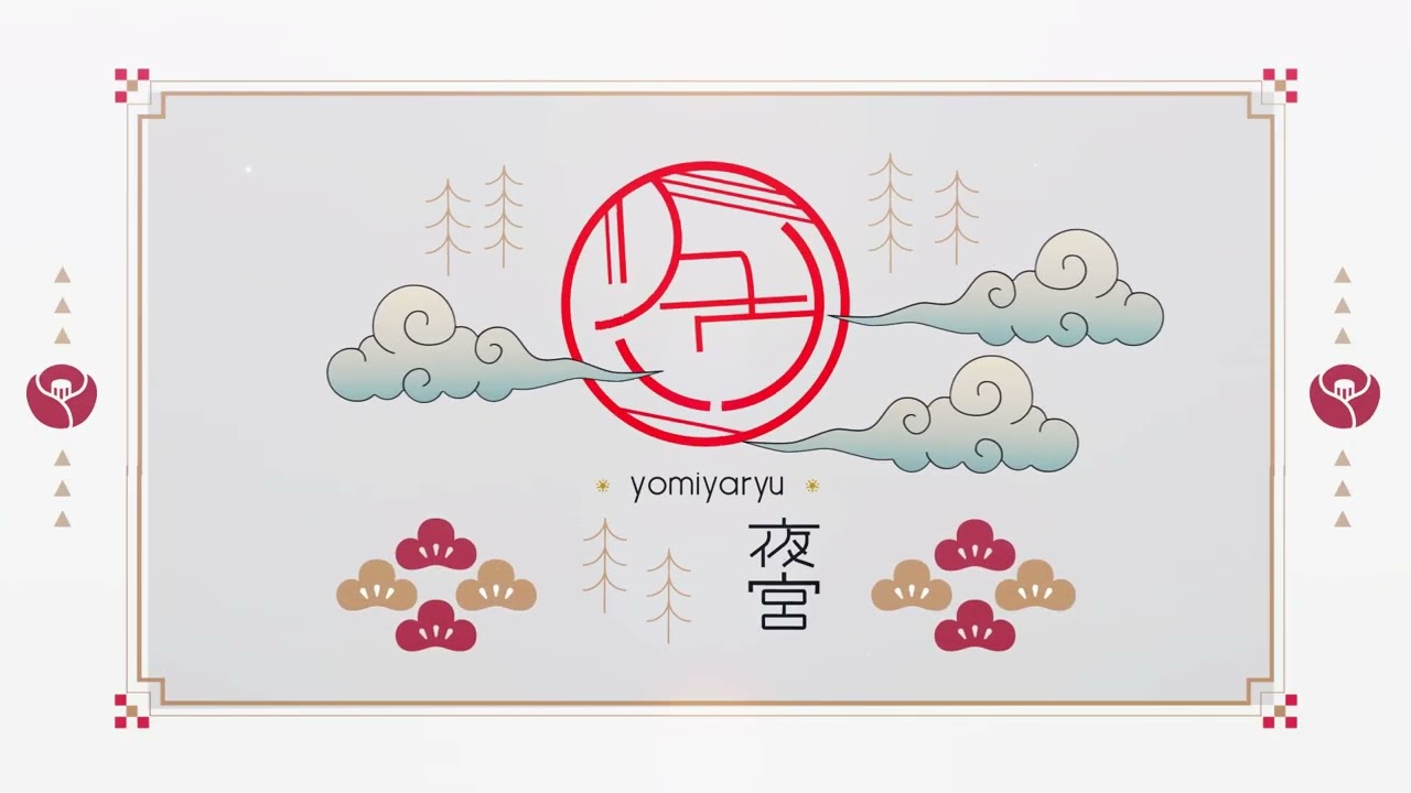 夜宮リュウ様　トランジション