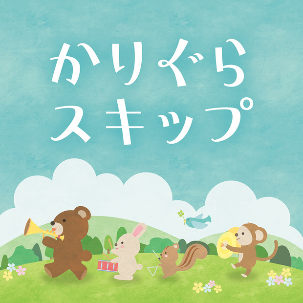 かりぐらスキップ - アトリエこたつ - BOOTH