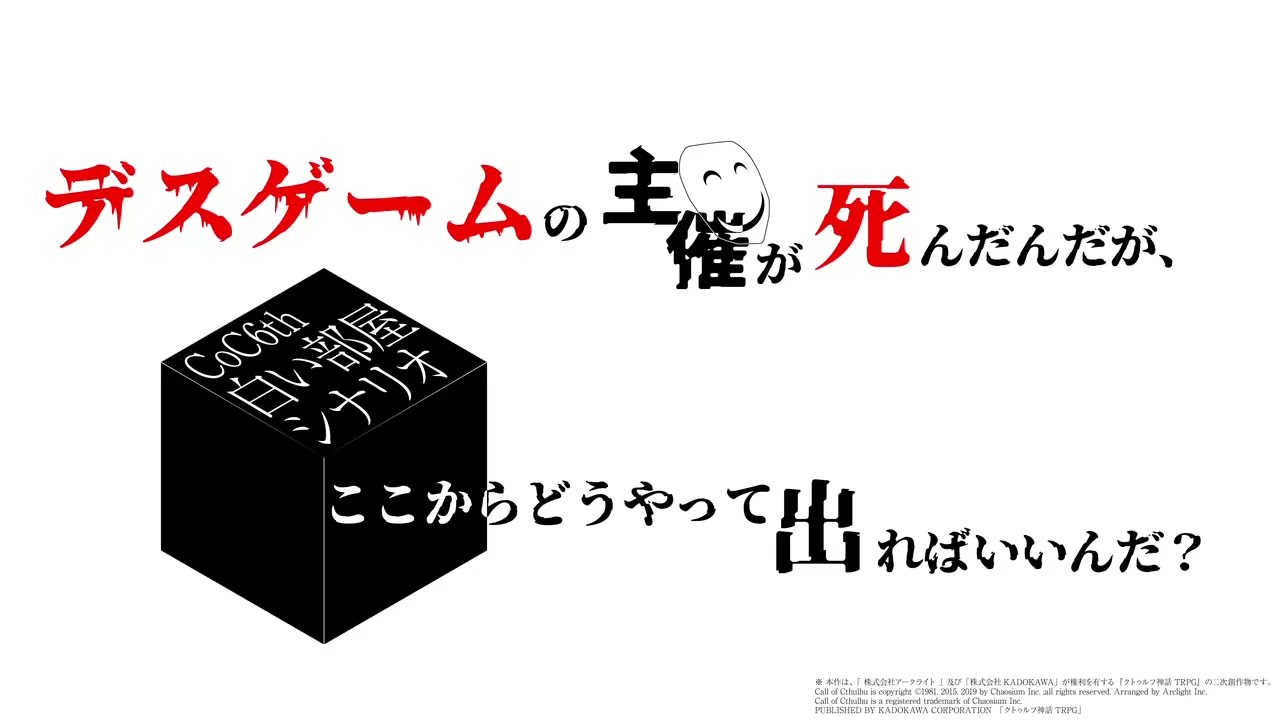 【宣伝兼見本】クトゥルフ神話TRPG「デスゲームの主催が死んだんだが、ここからどうやって出ればいいんだ？」