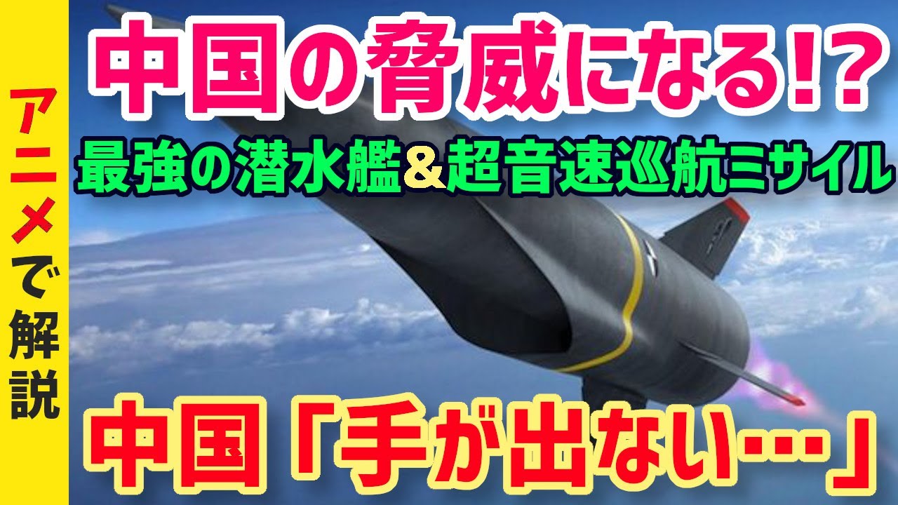 【アニメで解説】国産ステルス潜水艦と超音速巡航ミサイルは最強の「戦争抑止力」海上自衛隊兵器を解説！【海外の反応】【グレートJAPANちゃんねる】