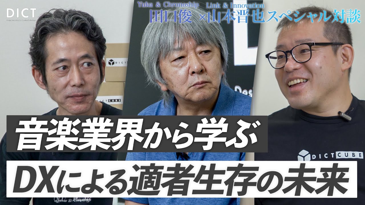 音楽業界から学ぶDXによる適者生存の未来｜ Yuka&Chronoship 田口 俊、組織開発・研修開発、大学講師 市瀬 博基 【#DICT】