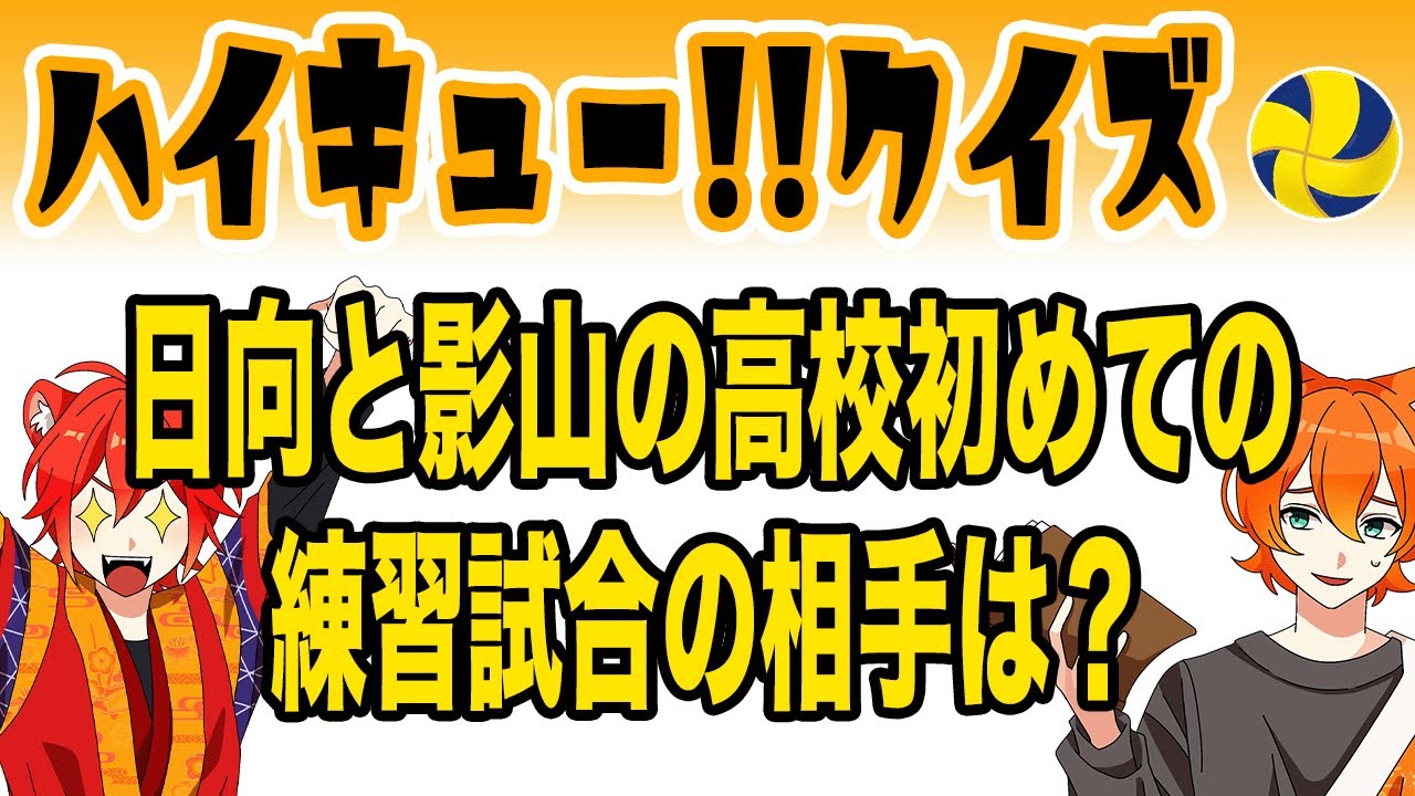 【ハイキュークイズ】日向と影山の高校初めての練習試合の相手は？