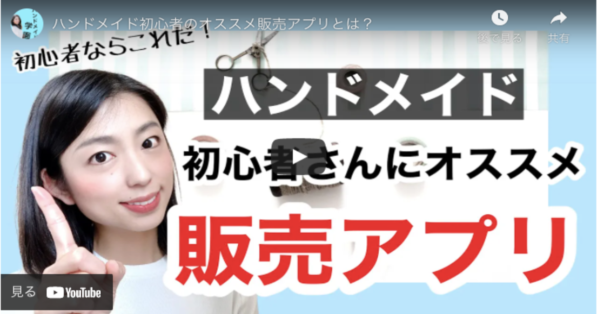 どのアプリで販売したら良いか迷っている方必見。ハンドメイド初心者さんにオススメのアプリが紹介されています。