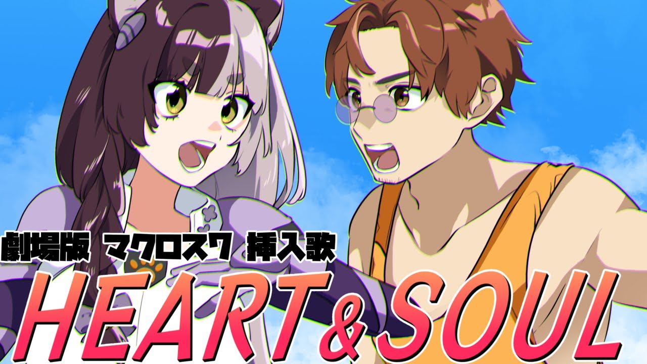 【歌ってみた】HEART&SOUL / EMILIA with BASARA NEKKI Covered by #隠神きなこ & #館西智也