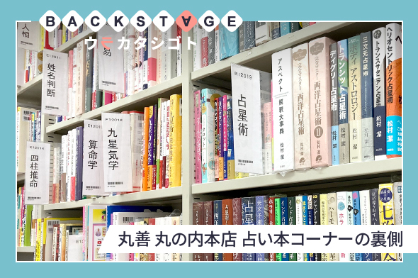 「丸善 丸の内本店 占い本コーナー」の裏側 │ LittleLight 占うをすこやかに