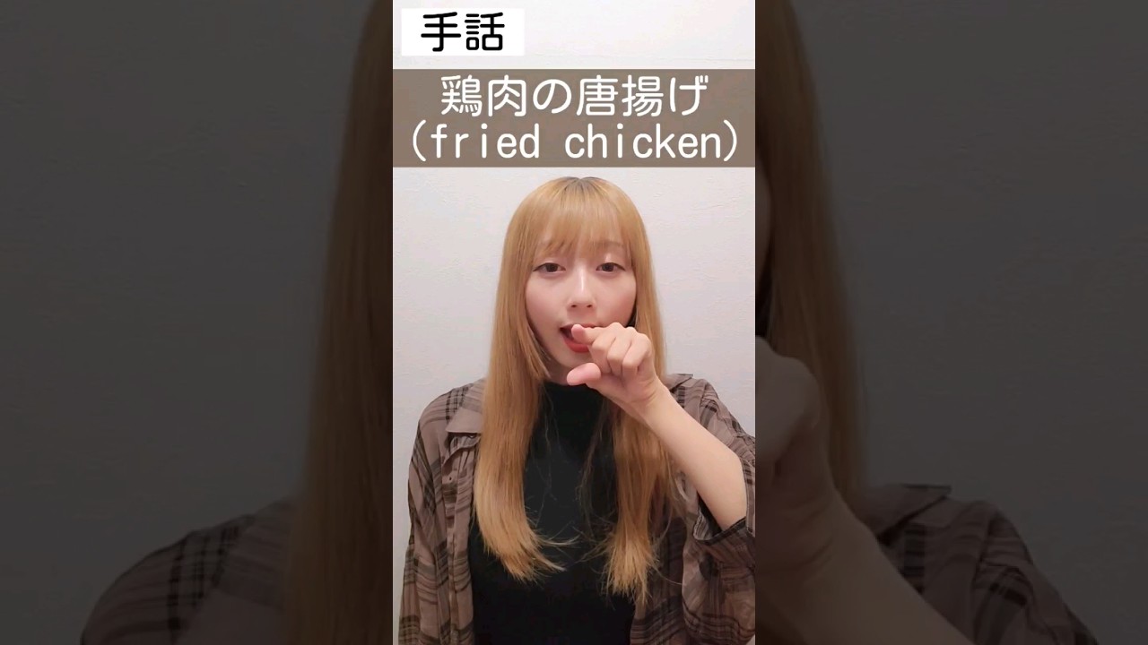 手話「鶏肉の唐揚げ」sign language "fried chicken"