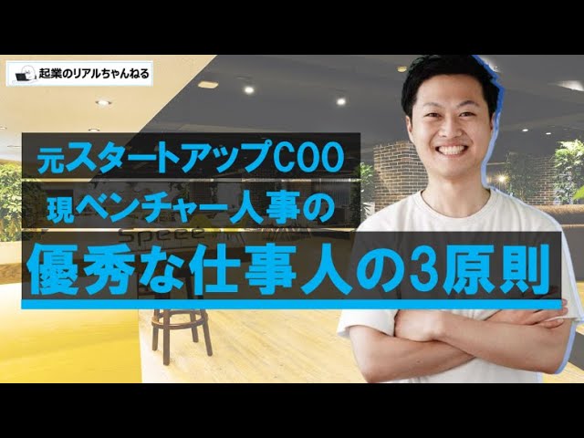 Speee人事が語る、デキる仕事人がやっている3つのルール