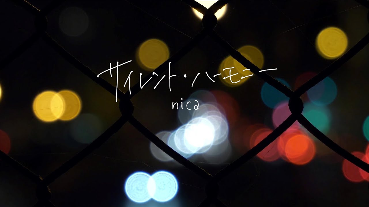 【シティポップ/失恋】nica「サイレント・ハーモニー」Music Video